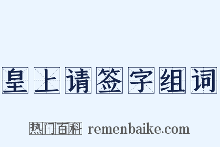 皇上请签字组词是什么意思的图片